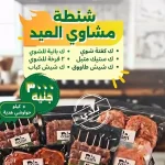 شنطة مشاوي العيد